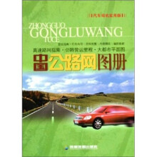 中国公路网图册（汽车司机实用版）