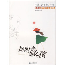 捉阳光的女孩
