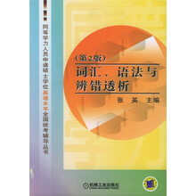 词汇、语法与辨错透析（第2版）