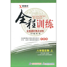 全程训练·全程课时焦点训练：8年级生物（上）（苏教版）