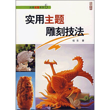 实用主题雕刻技法