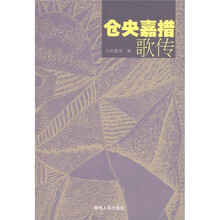 仓央嘉措歌传