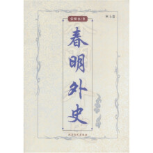 春明外史(上下)