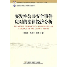 突发性公共安全事件应对的法律经济分析