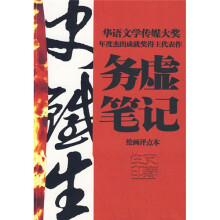 务虚笔记（绘画评点本）