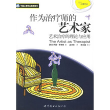 作为治疗师的艺术家：艺术治疗的理论与应用
