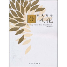 影响人一生的文章：跟大师学文化