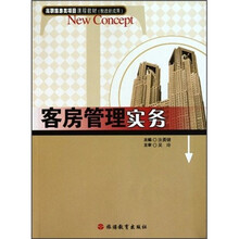 高职旅游类项目课程教材：客房管理实务