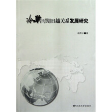 冷战时期日越关系发展研究
