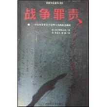 战争罪责