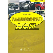 汽车故障应急处理窍门点点通