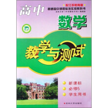 高中数学:教学与测试(新课标)(必修5)(学生用书)(江苏教育版)