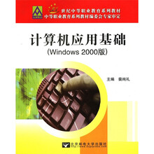 21世纪中等职业教育系列教材:计算机应用基础(Windows 2000版)
