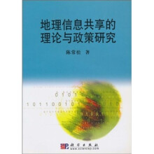 地理信息共享的理论与政策研究