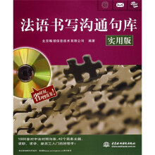 法语书写沟通句库（实用版）（附光盘1张）