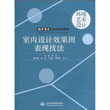 数字艺术设计系列教材：室内设计效果图表现技法