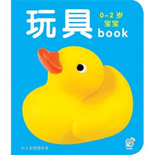 0-2岁宝宝book：玩具