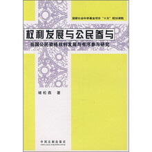 权利发展与公民参与：我国公民资格权利发展与有序参与研究