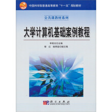 大学计算机基础案例教程