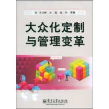 大众化定制与管理变革
