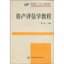 全国高职高专院校财经类专业教材:资产评估学教程