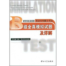 全国高等学校英语应用能力考试B级全真模拟试题及详解(附光盘)