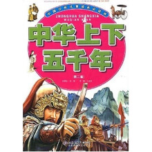 中国少年儿童成长必读书：中华上下五千年（第2卷）