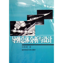 导弹总体分析与设计