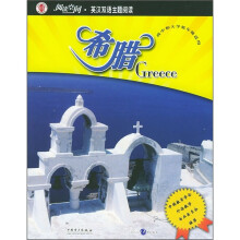 阅读空间·英汉双语主题阅读:希腊(高中大学)