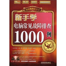 新手学电脑常见故障排查1000例(附光盘)