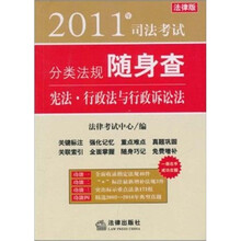 2011年司法考试分类法规随身查：宪法·行政法与行政诉讼法