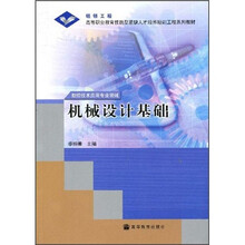 银领工程·高等职业教育技能型紧缺人才培养培训工程系列教材:机械设计基础