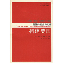 构建美国：美国的社会与文化