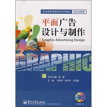 职业教育课程改革系列教材·项目实战类：平面广告设计与制作（附光盘）