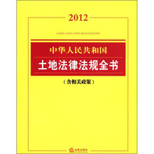 中华人民共和国土地法律法规全书（2012）（含相关政策）