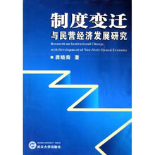 制度变迁与民营经济发展研究