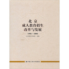 北京成人教育招生改革与发展(1996-2005)
