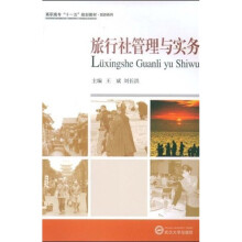 高职高专十一五规划教材·旅游系列：旅行社管理与实务