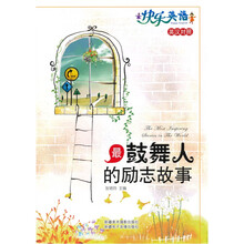 快乐英语：最鼓舞人的励志故事