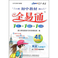 初中教材全易通：英语（9年级下）（配人教版最新教材）