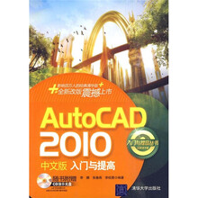 AutoCAD 2010中文版入门与提高(附光盘)