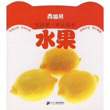 南极熊我的第一本认知书：水果