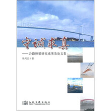 守诚求真：公路桥梁研究成果及论文集