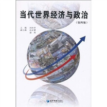 当代世界经济与政治（第4版）