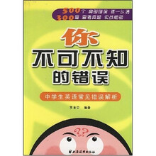 你不可不知的错误:中学生英语常见错误解析