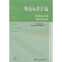 物流标准汇编·物流技术卷：搬运与仓储分册