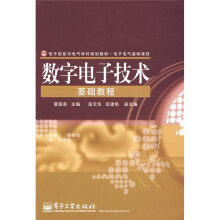 电子信息与电气学科规划教材：数字电子技术基础教程