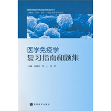 高等学校医学规划教材配套用书:医学免疫学复习指南和题集