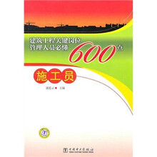 建筑工程关键岗位管理人员必懂600点:施工员