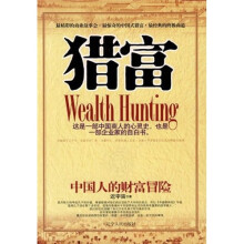 猎富：中国人的财富冒险